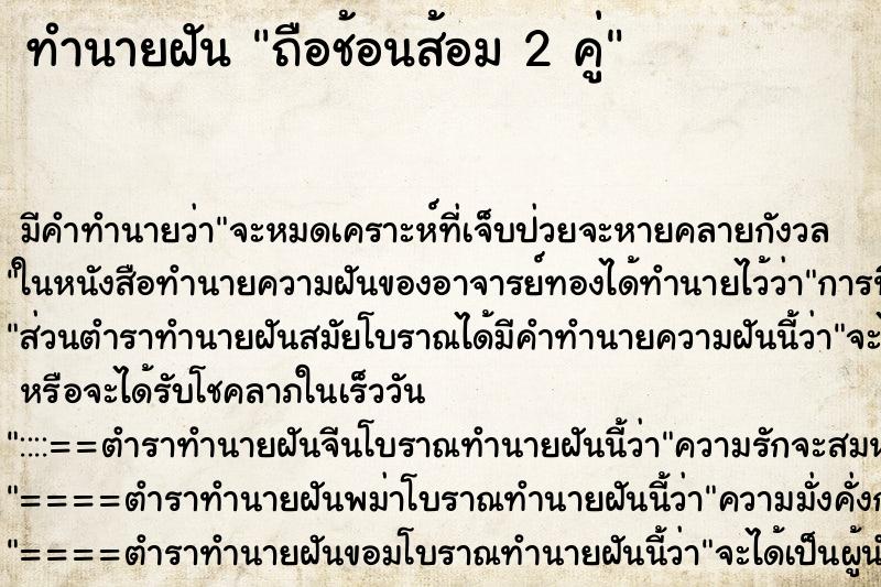 ทำนายฝัน ถือช้อนส้อม 2 คู่ ตำราโบราณ แม่นที่สุดในโลก